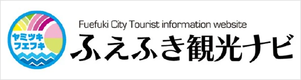 ふえふき観光ナビ