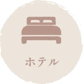 ホテル
