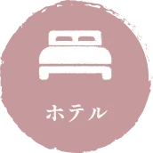 ホテル
