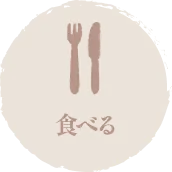 食べる