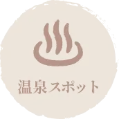 温泉スポット