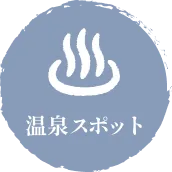 温泉スポット