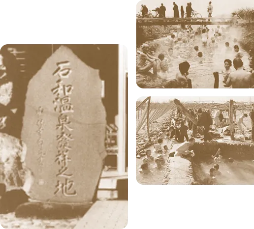 石和温泉の歴史