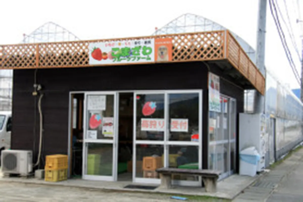 こまざわフルーツファーム