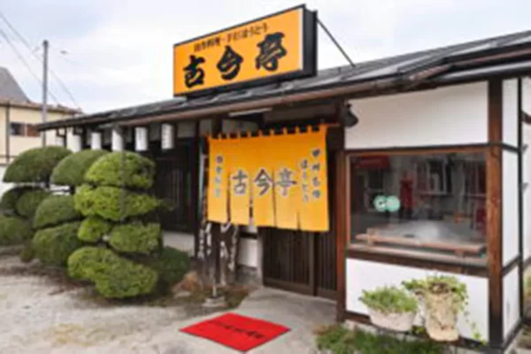 田舎料理 古今亭