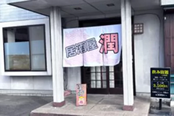 カラオケ居酒屋潤