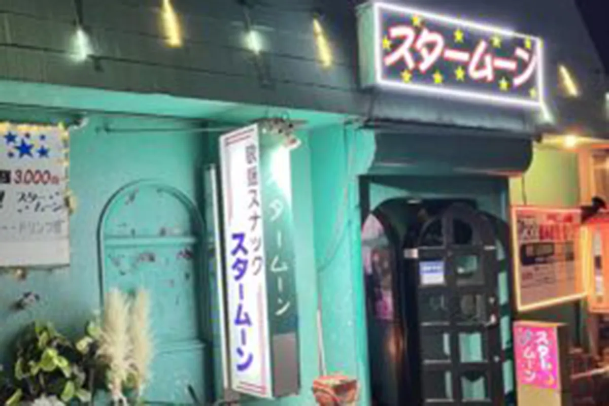 唄処 スナックスタームーン
