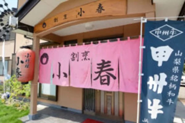 しゃぶしゃぶ・すき焼き 割烹小春