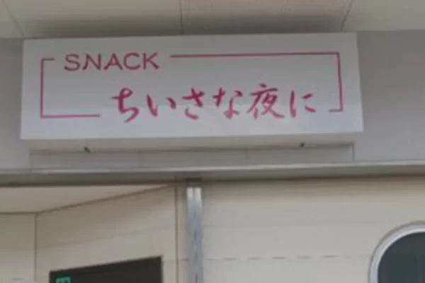 スナック ちいさな夜に