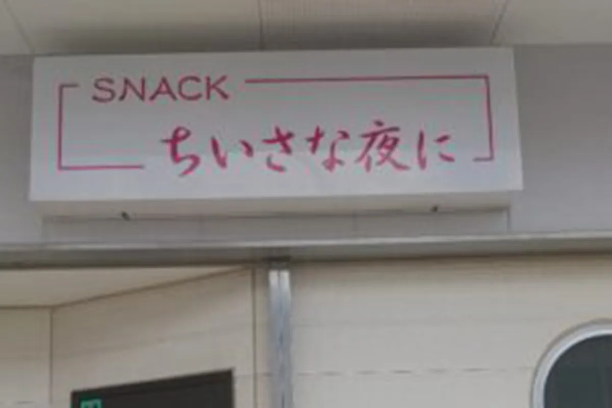 スナック ちいさな夜に