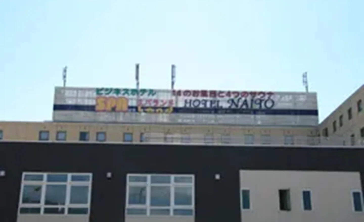 スパランドホテル内藤