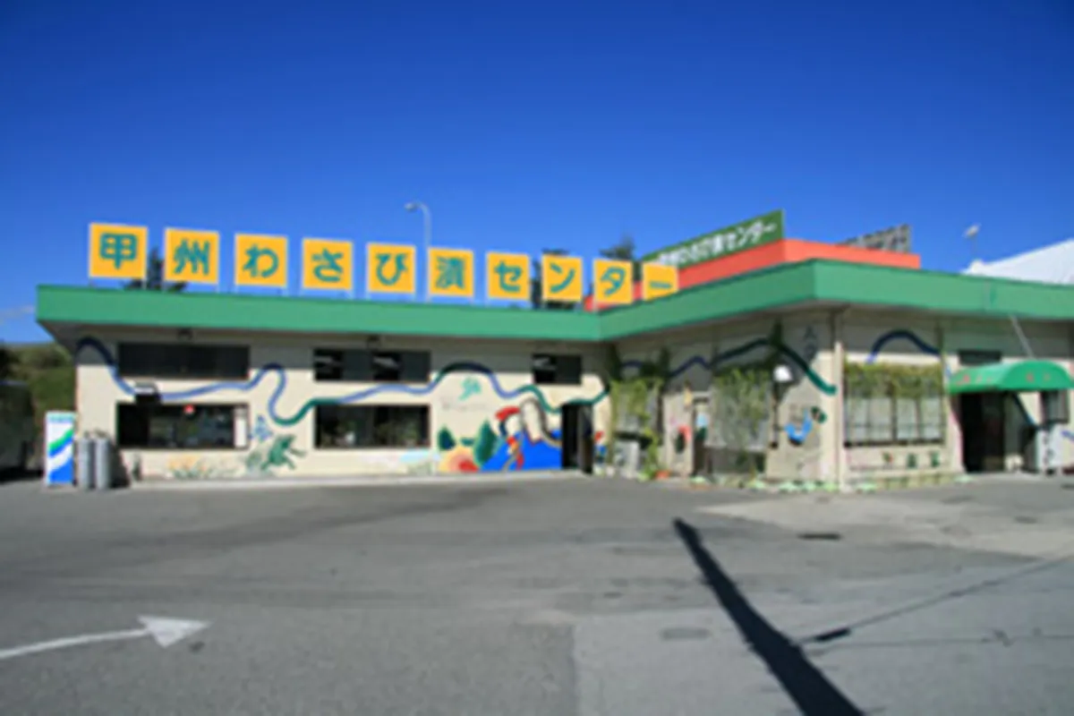 味の甲州わさび漬センター