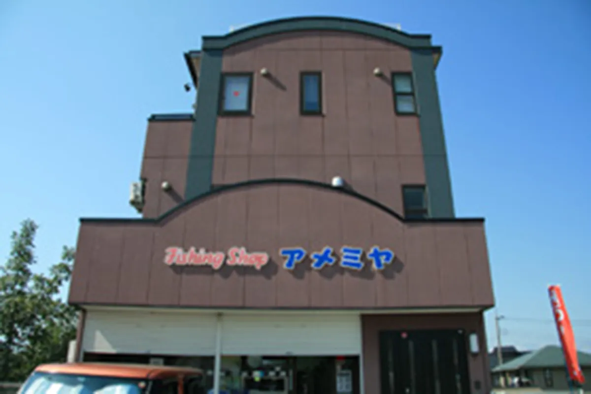 Fishing Shop アメミヤ