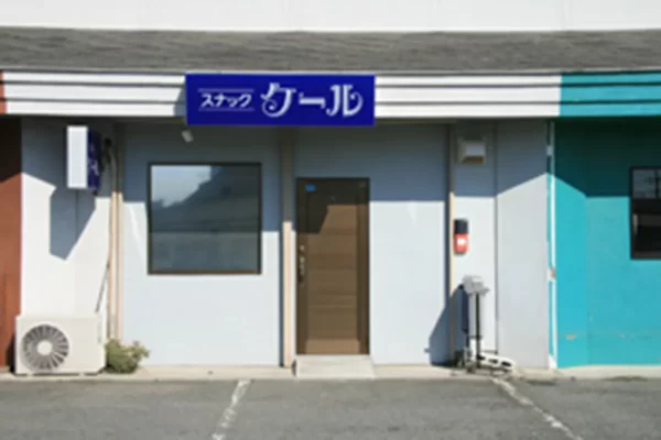 スナック ク－ル