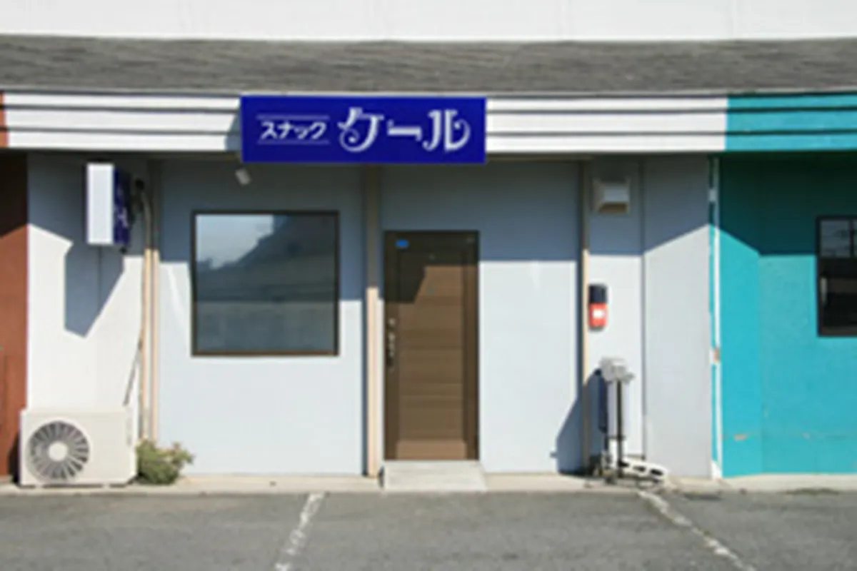 スナック ク－ル