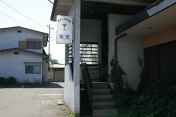 パブ＆サパー朱里