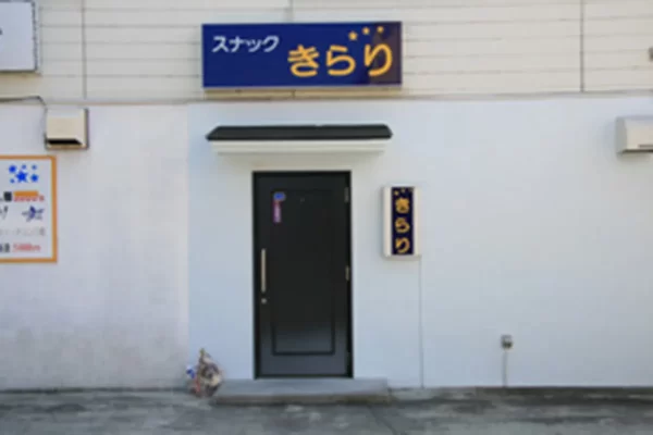 スナック きらり