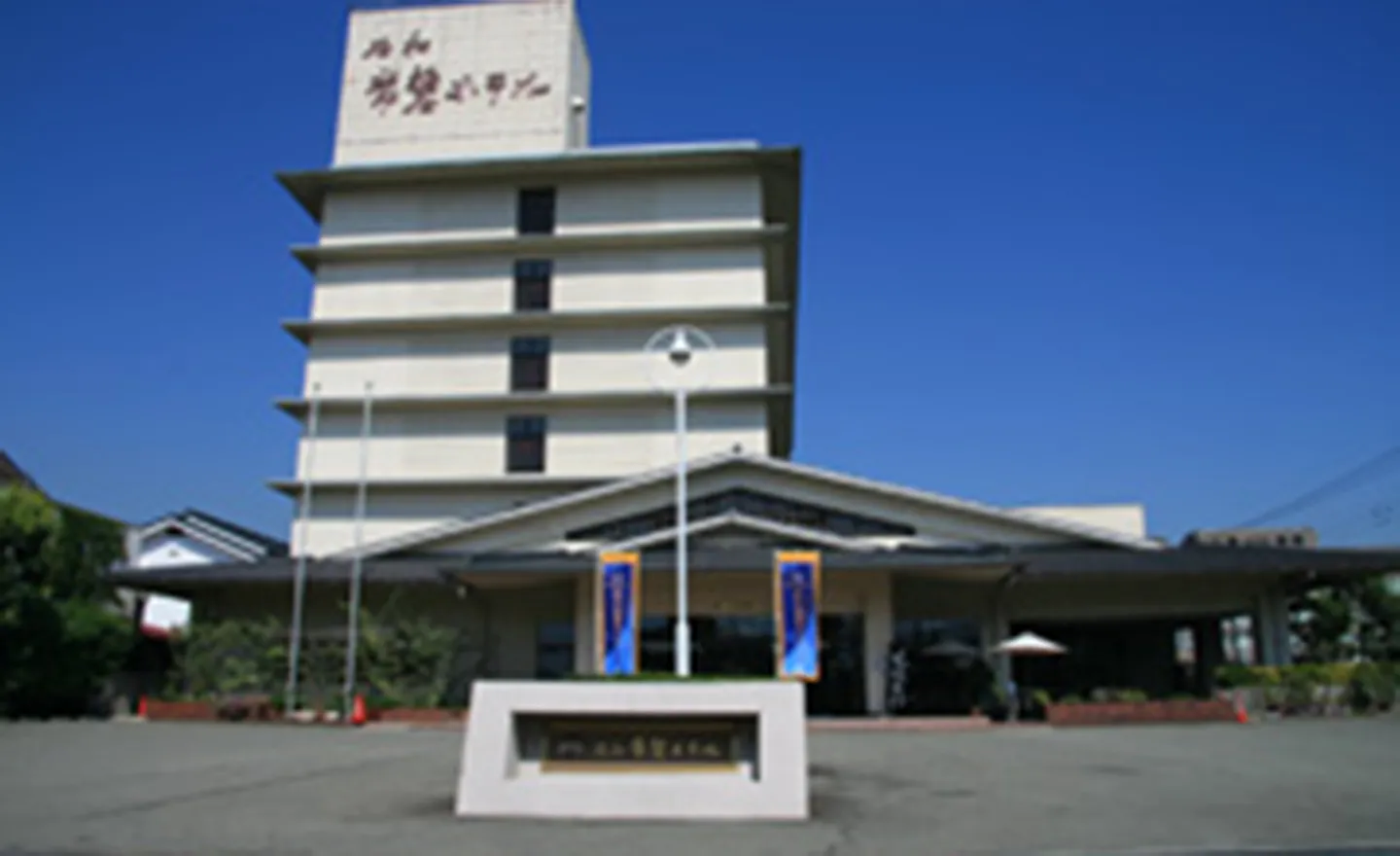 石和常磐ホテル