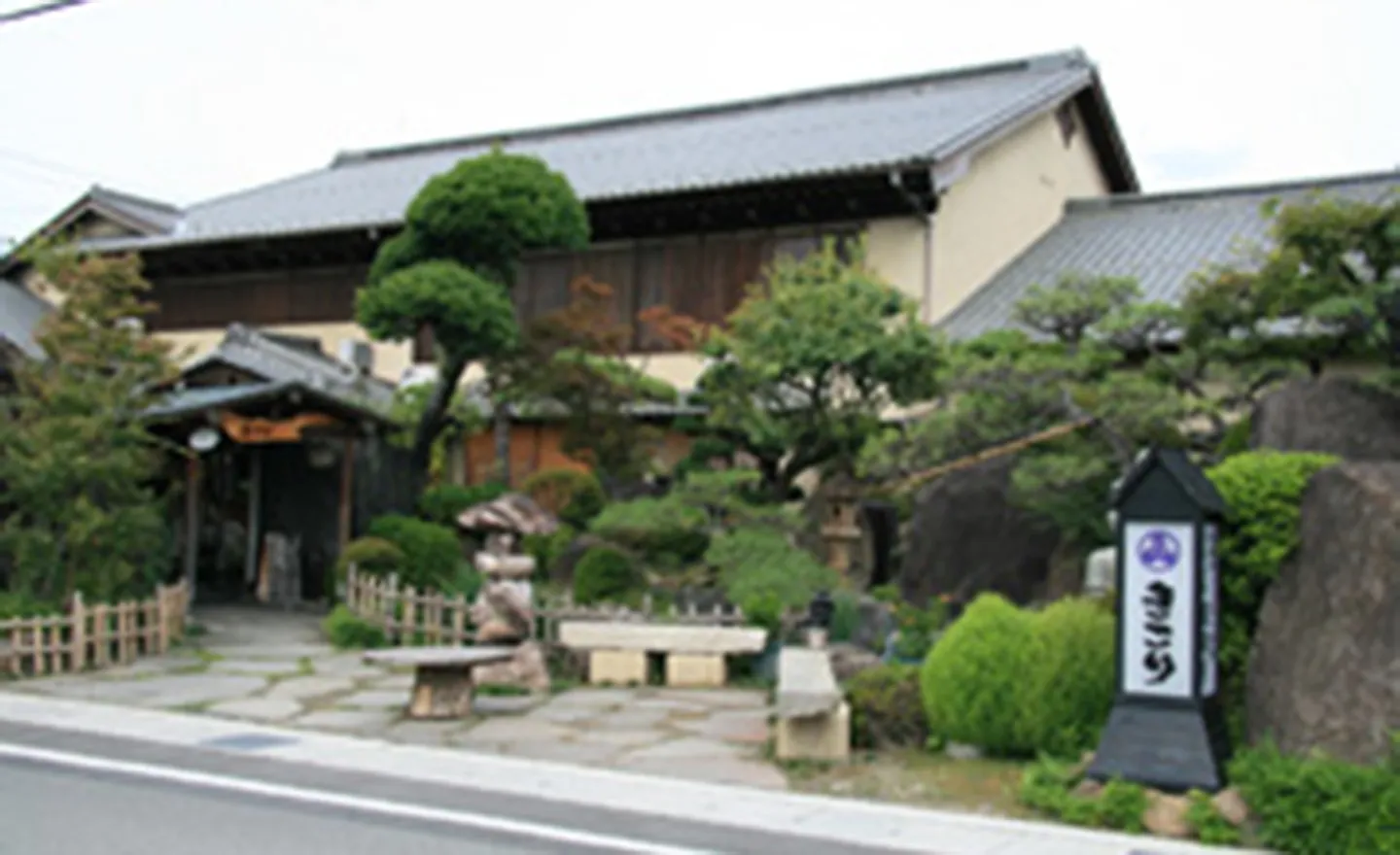 木創りの宿 きこり