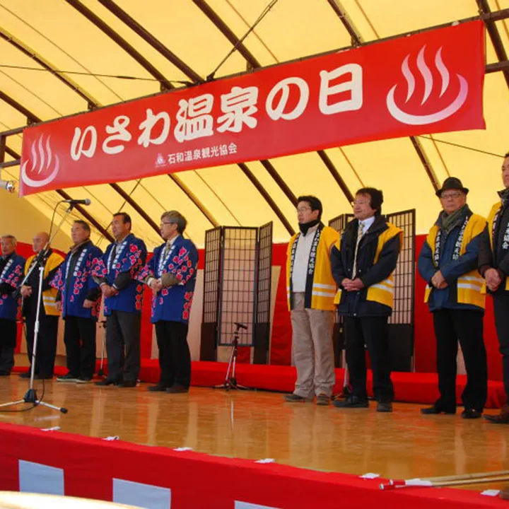 いさわ温泉の日